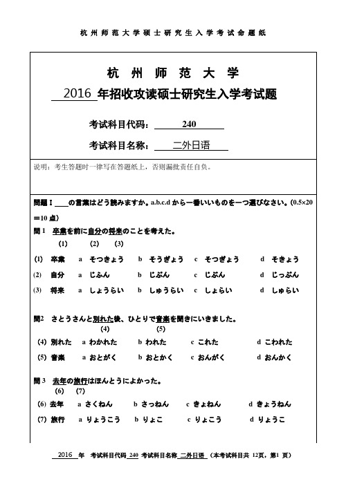 2016年杭州师范大学考研真题240二外日语