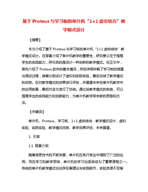 基于Proteus与学习板的单片机“1+1虚实结合”教学模式设计