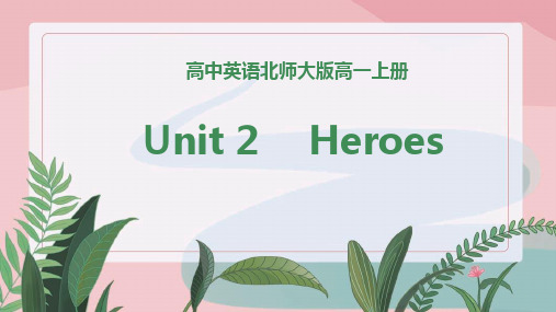 高中英语北师大版高一上册《Unit2 heroes》课件