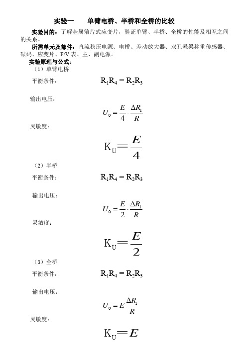 试验一单臂电桥半桥和全桥的比较