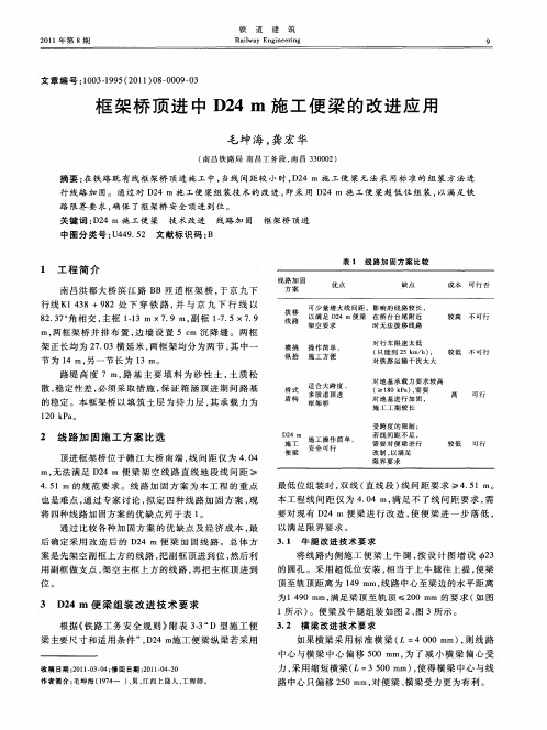 框架桥顶进中D24m施工便梁的改进应用