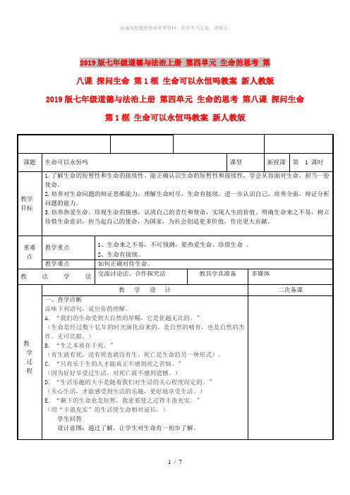 2019版七年级道德与法治上册 第四单元 生命的思考 第八课 探问生命 第1框 生命可以永恒吗教案 