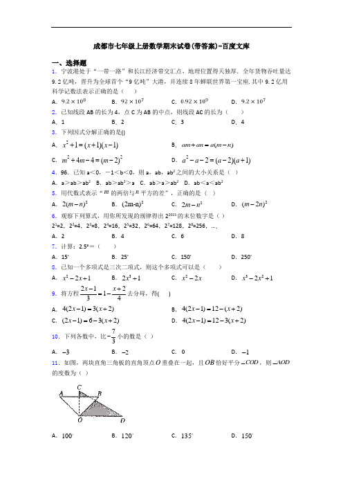 成都市七年级上册数学期末试卷(带答案)-百度文库