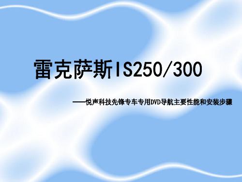 悦声影音 雷克萨斯IS250先锋导航介绍及安装步骤