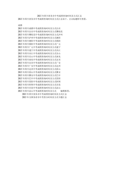 2015年四川省各市中考成绩查询时间及方式汇总