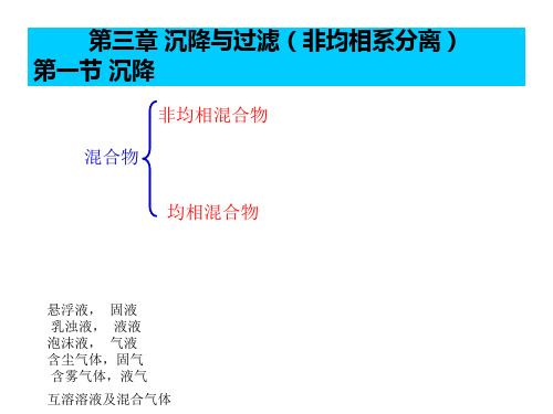 化工原理 第三章 沉降与过滤