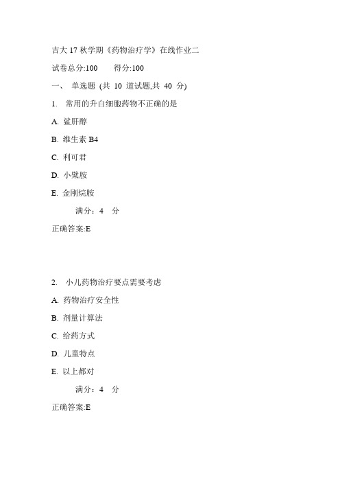 吉大17秋学期《药物治疗学》在线作业二满分答案