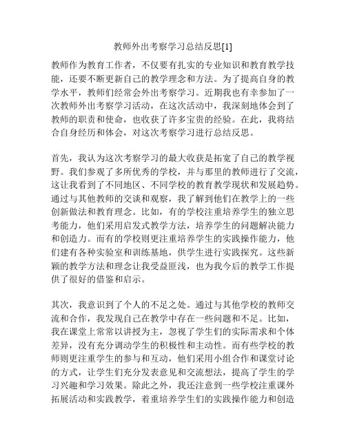 教师外出考察学习总结反思[1]