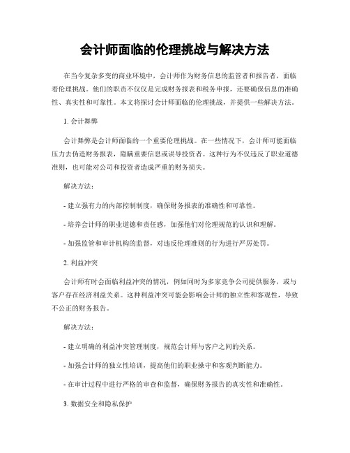 会计师面临的伦理挑战与解决方法