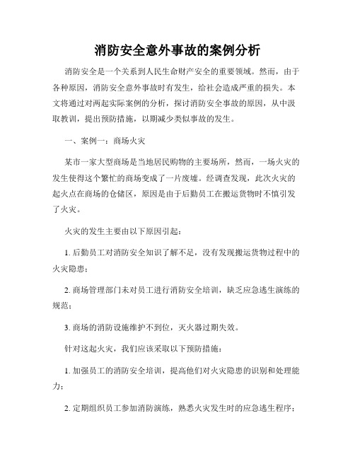 消防安全意外事故的案例分析