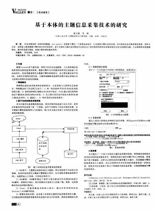 基于本体的主题信息采集技术的研究