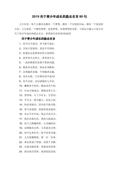 2019关于青少年成长的励志名言80句