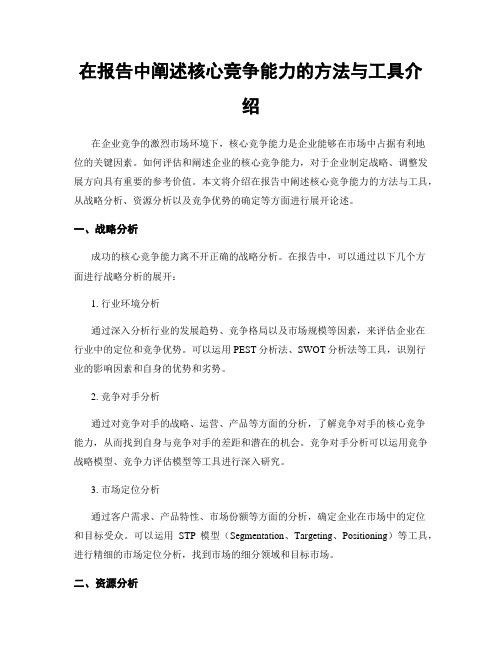 在报告中阐述核心竞争能力的方法与工具介绍