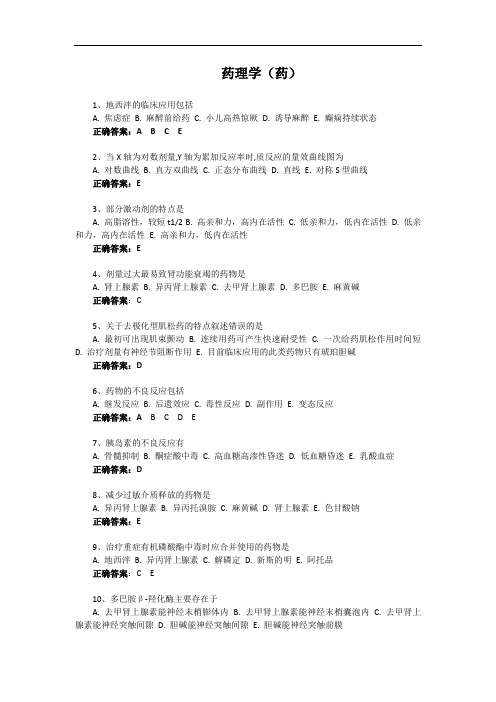 药理学(药)-国家开放大学电大易考通考试题目答案