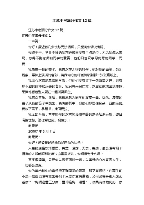 江苏中考满分作文12篇