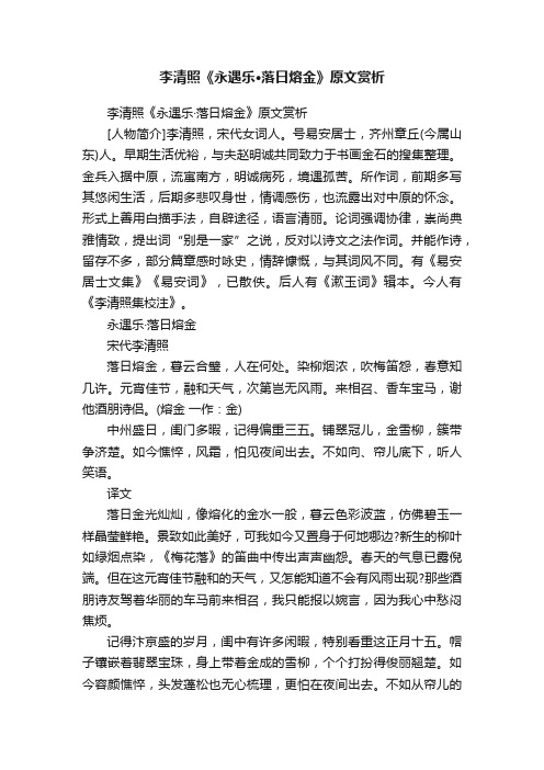 李清照《永遇乐·落日熔金》原文赏析