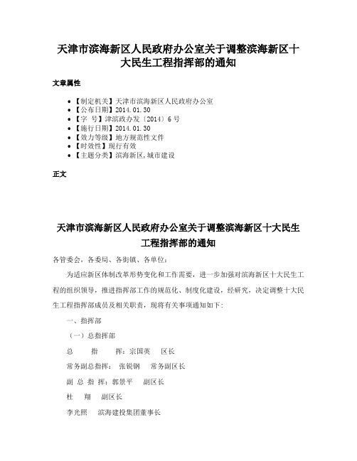 天津市滨海新区人民政府办公室关于调整滨海新区十大民生工程指挥部的通知