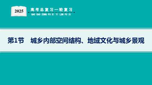 2025届高考地理总复习一轮复习配套PPT课件 第2部分 人文地理 第7单元 乡村和城镇 第1节 城