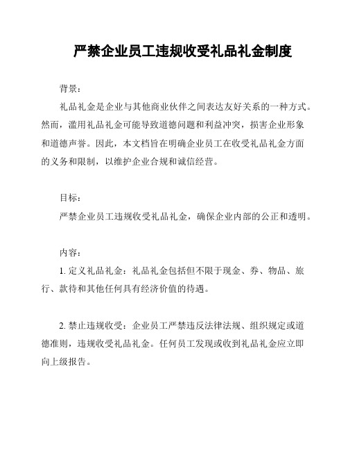 严禁企业员工违规收受礼品礼金制度