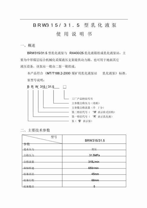 乳化液泵BRW315-31.5使用说明书