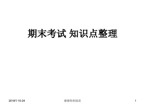 期末考试 知识点整理.ppt