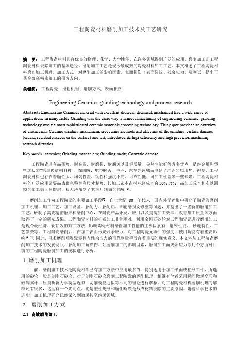 工程陶瓷材料磨削加工技术研究-02