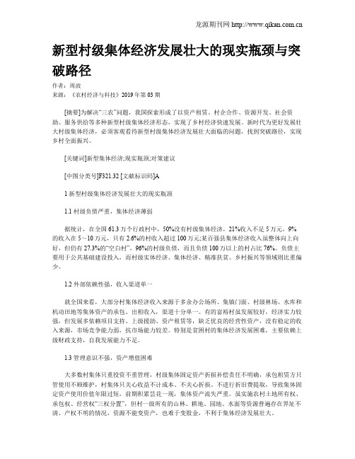 新型村级集体经济发展壮大的现实瓶颈与突破路径