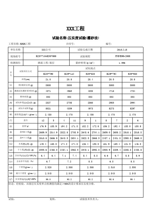 灌砂法压实度自动表格 - 基层