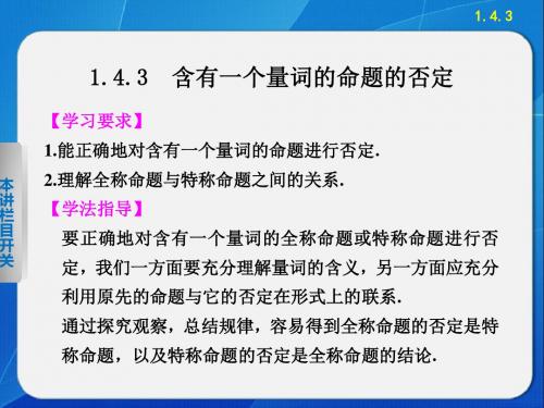 第一章   1.4.3含有一个量词的命题的否定讲解