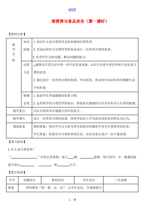 七年级生物下册 第三节 合理营养和食品安全(第一课时)教案 新人教版