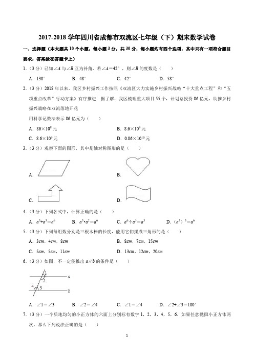 2017-2018学年四川省成都市双流区七年级(下)期末数学试卷