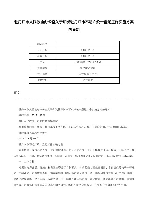 牡丹江市人民政府办公室关于印发牡丹江市不动产统一登记工作实施方案的通知-牡政办综〔2015〕36号