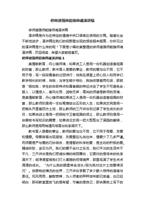 修师德强师能铸师魂演讲稿