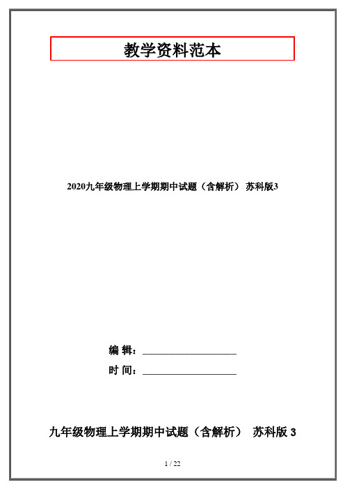 2020九年级物理上学期期中试题(含解析) 苏科版3