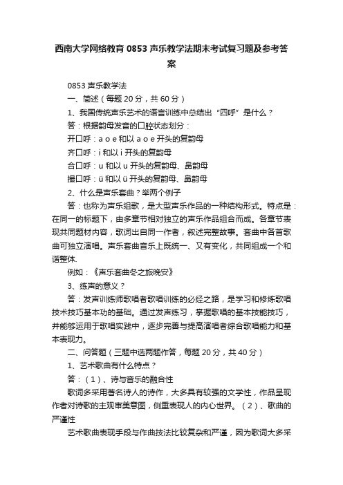 西南大学网络教育0853声乐教学法期末考试复习题及参考答案