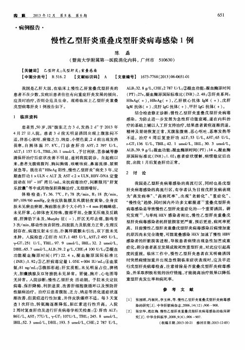 慢性乙型肝炎重叠戊型肝炎病毒感染1例