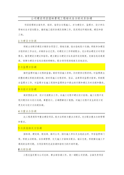 公司建设项目园林景观工程相关各方的关系协调