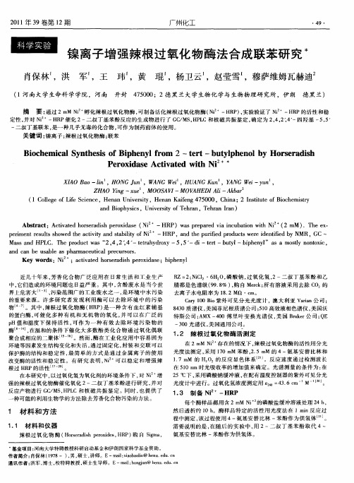 镍离子增强辣根过氧化物酶法合成联苯研究