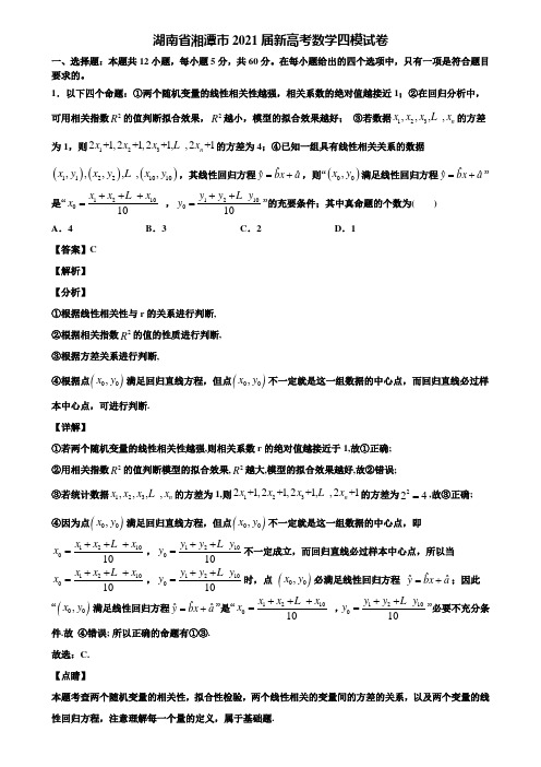 湖南省湘潭市2021届新高考数学四模试卷含解析