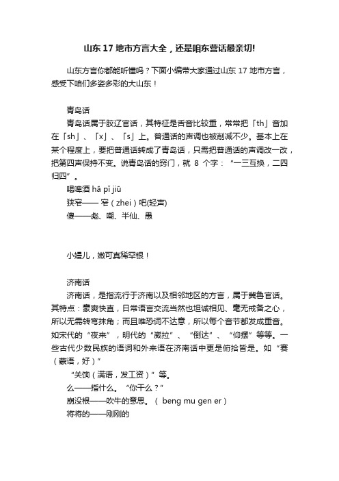 山东17地市方言大全，还是咱东营话最亲切!