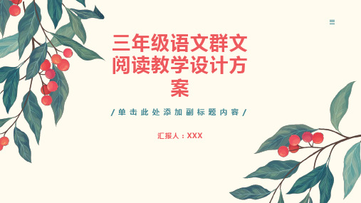 三年级语文群文阅读教学设计方案