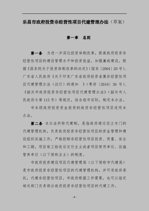 乐昌市政府投资非经营性项目代建管理办法(草案)