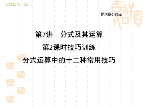 人教版八年级上册数学期末提分练案 技巧训练 分式运算中的十二种常用技巧 (2)