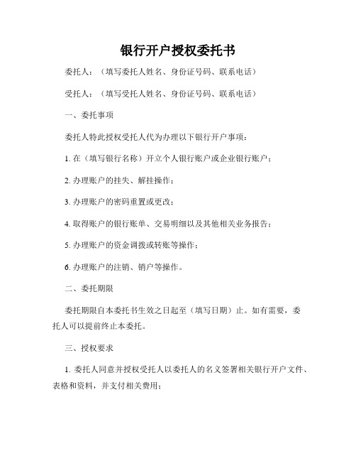 银行开户授权委托书