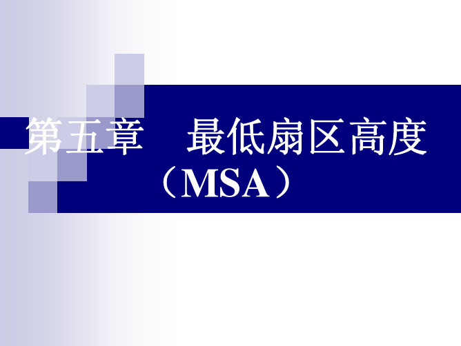 飞行程序设计-第5章-扇区