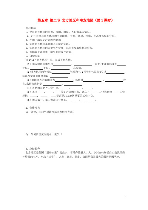 八年级地理下册 第五章 第二节 北方地区和南方地区(第1课时)导学案5(无答案) 新人教版