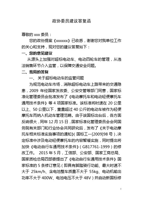 政协提案办理答复函