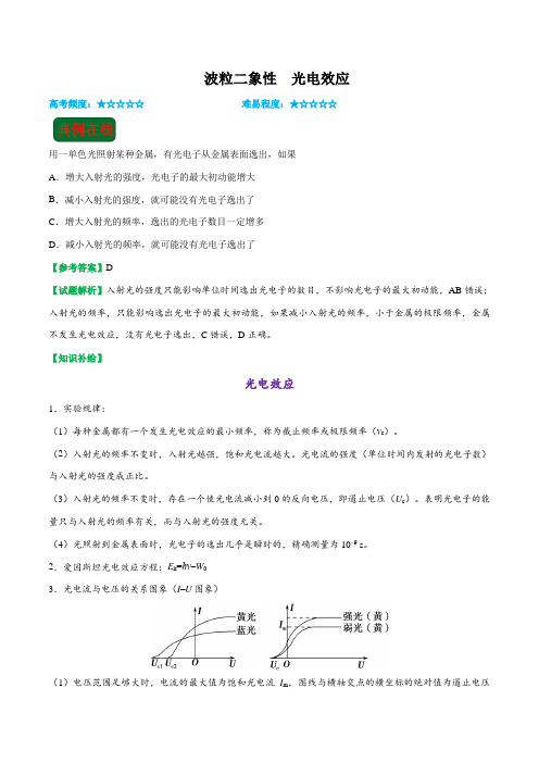 2018届高考物理二轮复习波粒二象性光电效应学案(全国通用)