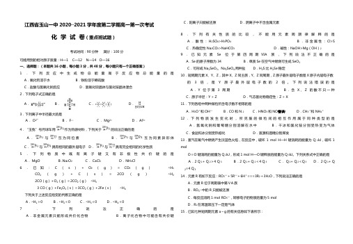 江西省玉山一中最新—最新学年度第二学期高一第一次考试化学试卷理科重点班