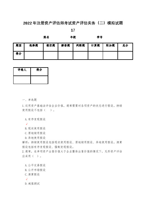 2023年注册资产评估师考试资产评估实务(二)模拟试题17